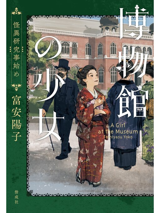 富安陽子作の博物館の少女　怪異研究事始めの作品詳細 - 貸出可能